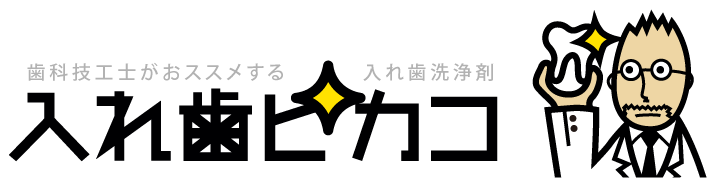 入れ歯ピカコ